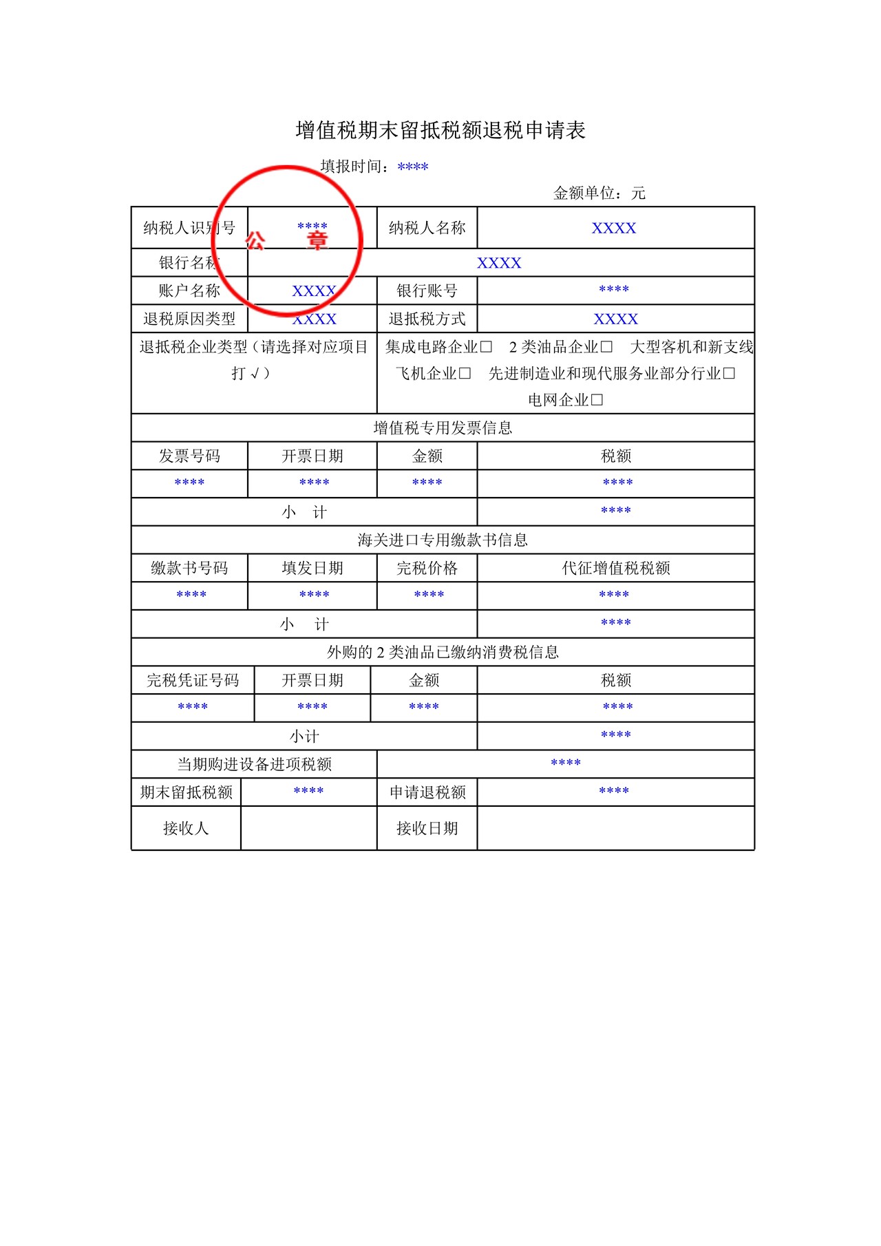 A07089 增值税期末留抵税额退税申请表（样表)