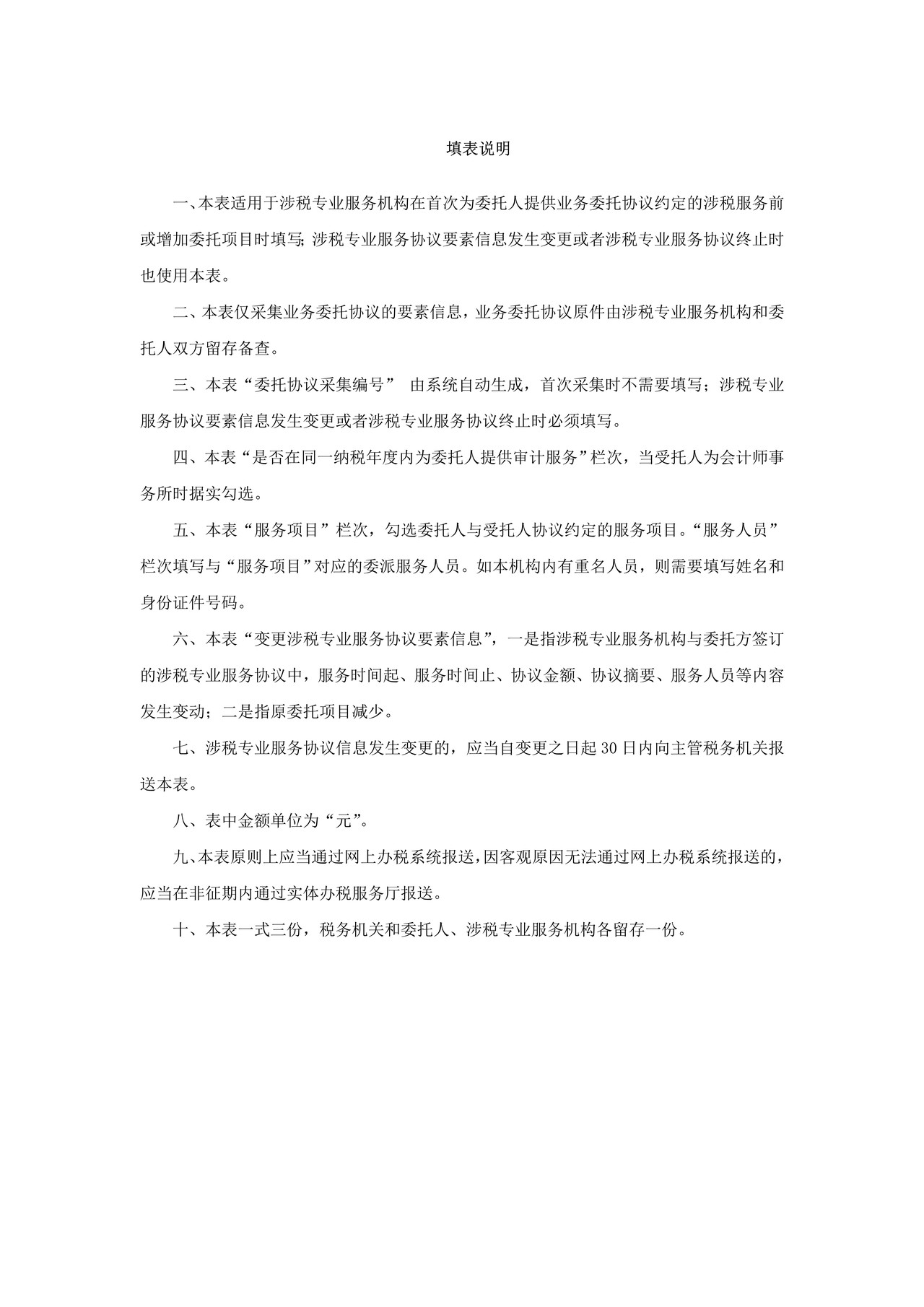 《涉税专业服务协议要素信息采集表》