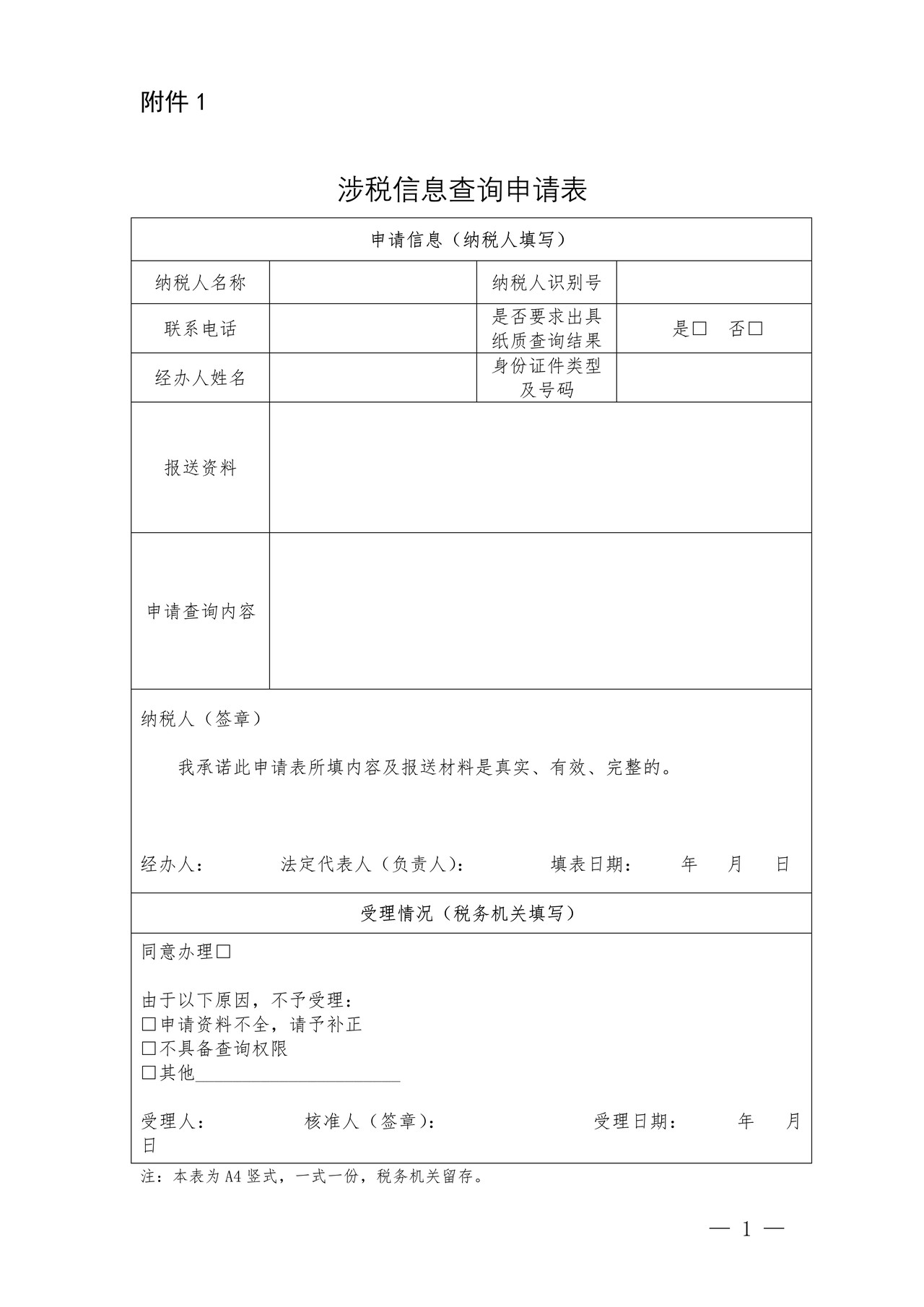 《涉税信息查询申请表》