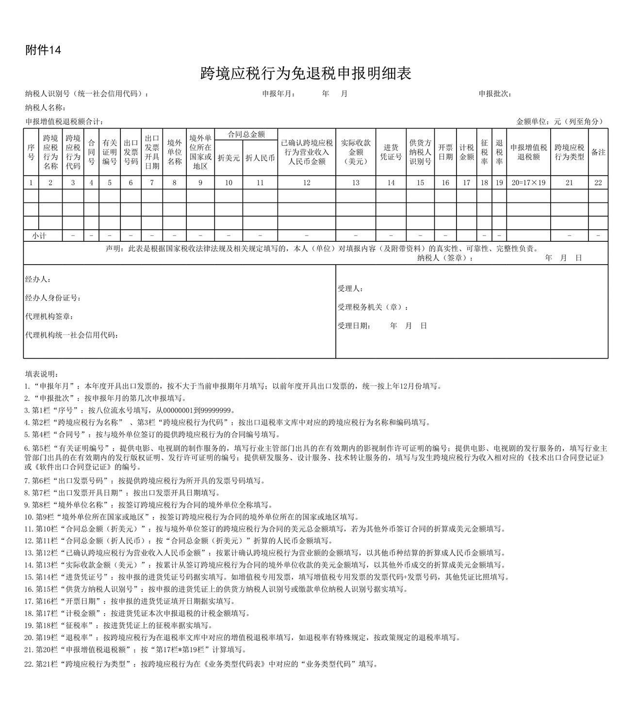 跨境应税行为免抵退税申报明细表