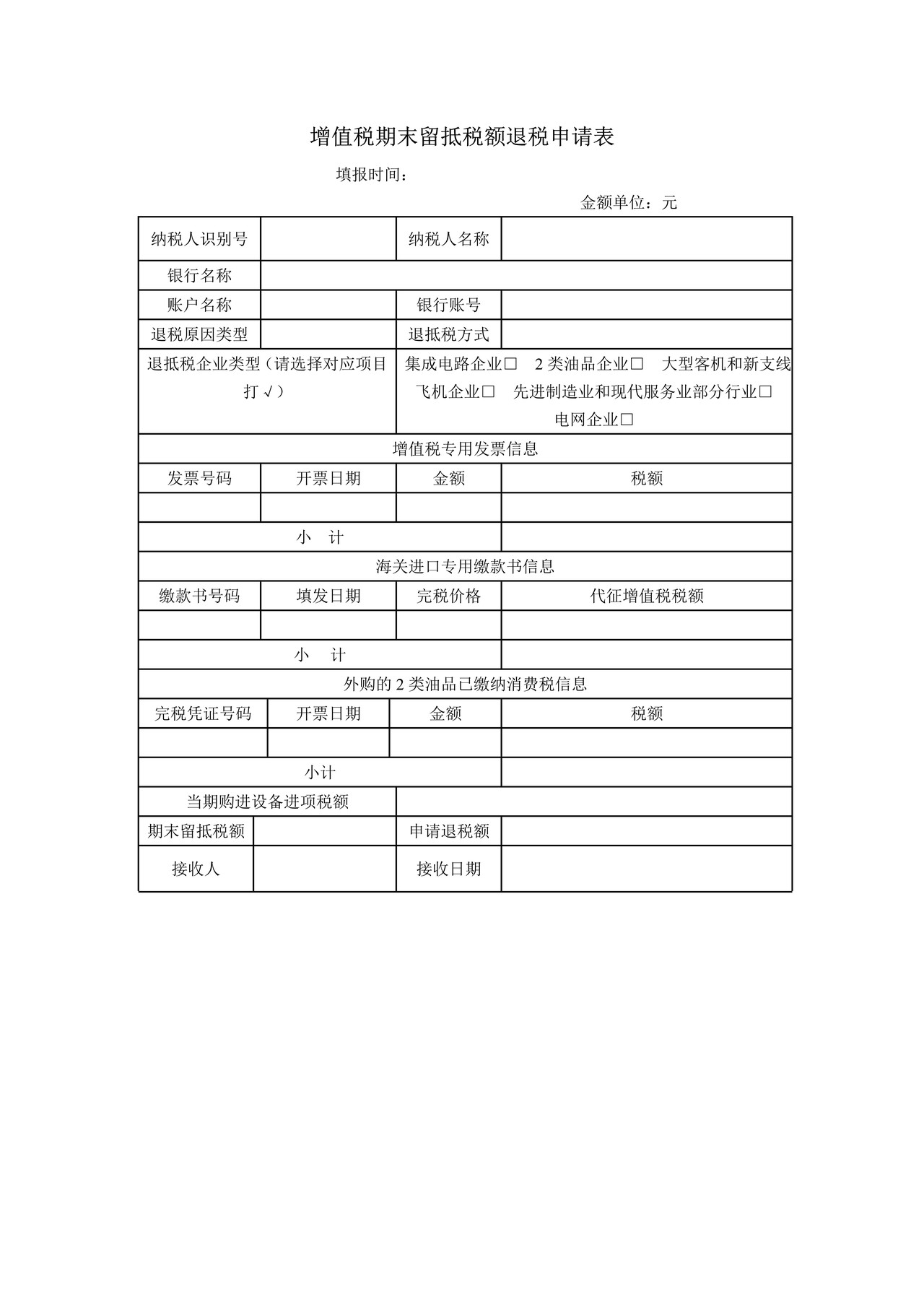 A07089 增值税期末留抵税额退税申请表（空表）