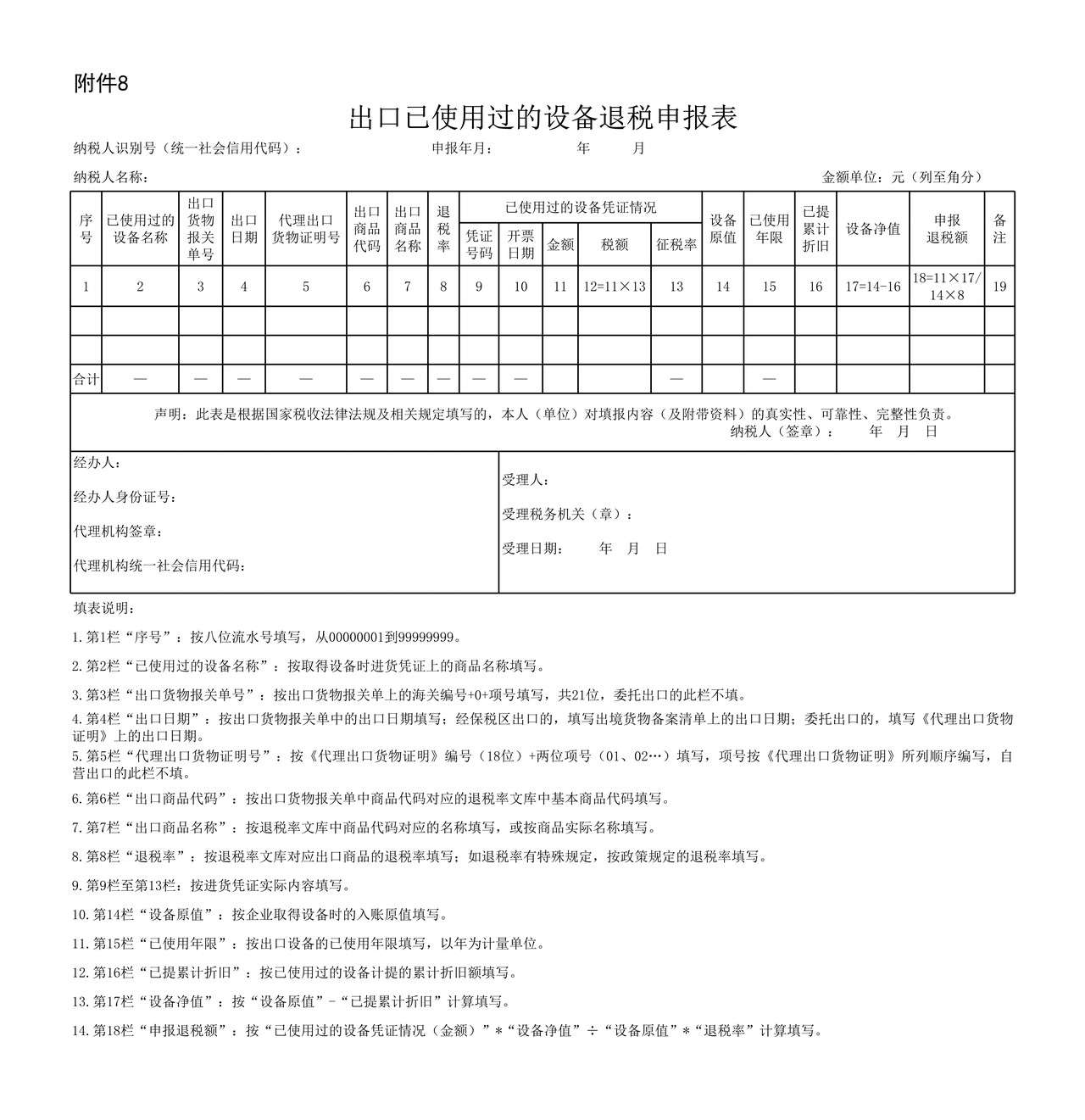 出口已使用过的设备退税申报表