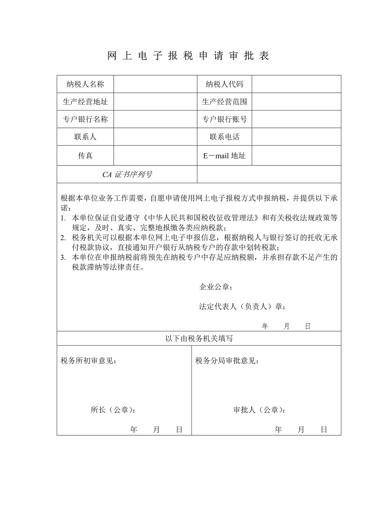 网上电子报税申请审批表