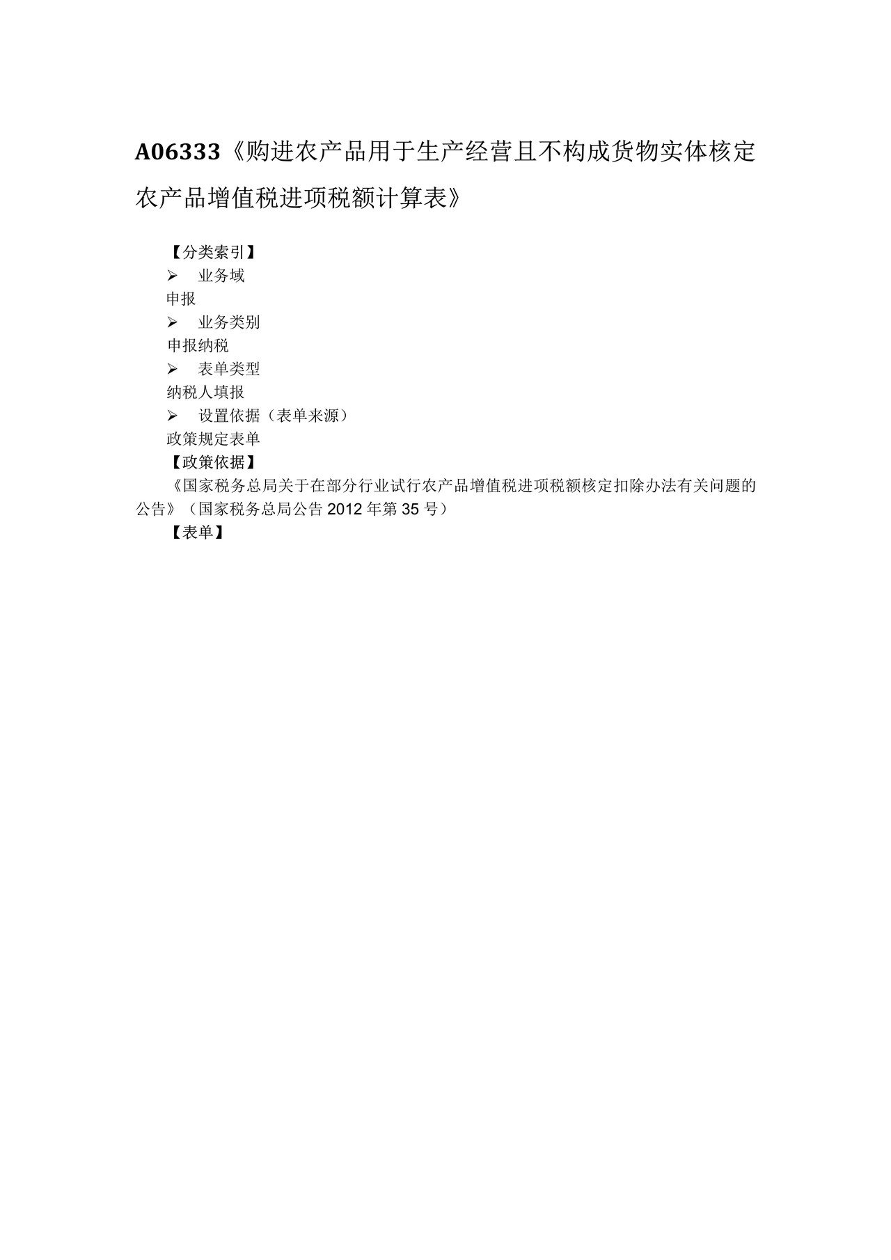 购进农产品用于生产经营且不构成货物实体核定农产品增值税进项税额计算表