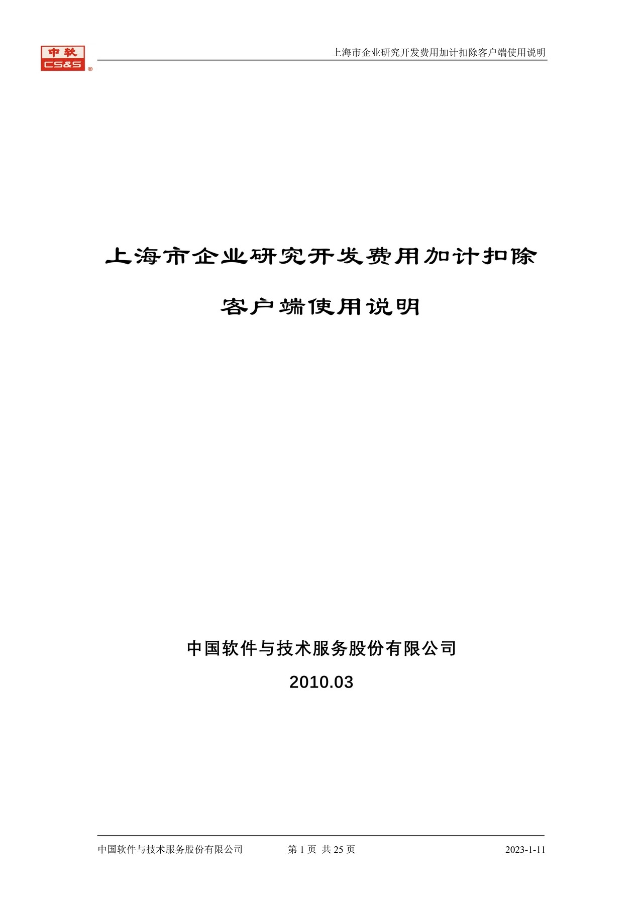 上海市企业研究开发费用加计扣除(客户端)及使用说明