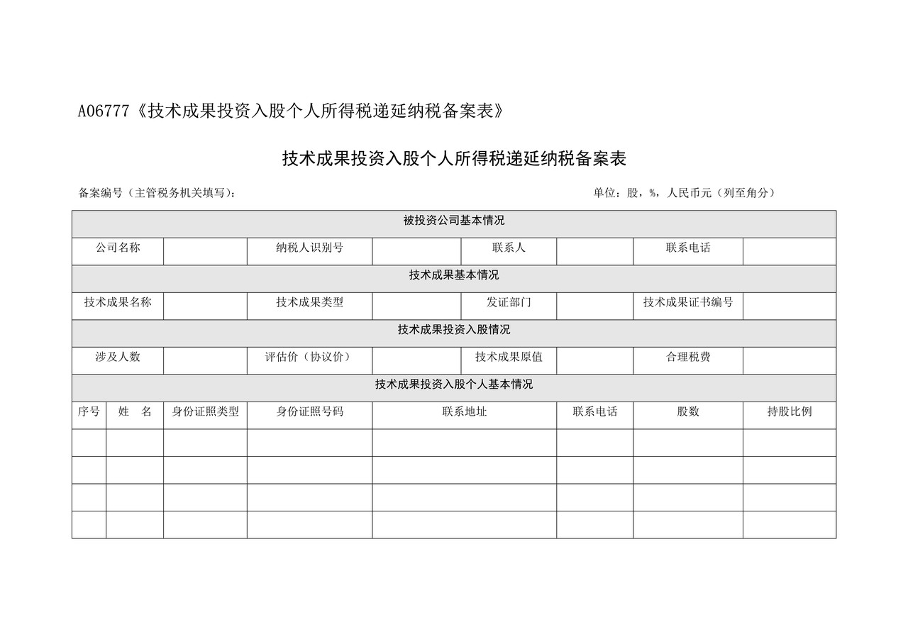 《技术成果投资入股个人所得税递延纳税备案表》