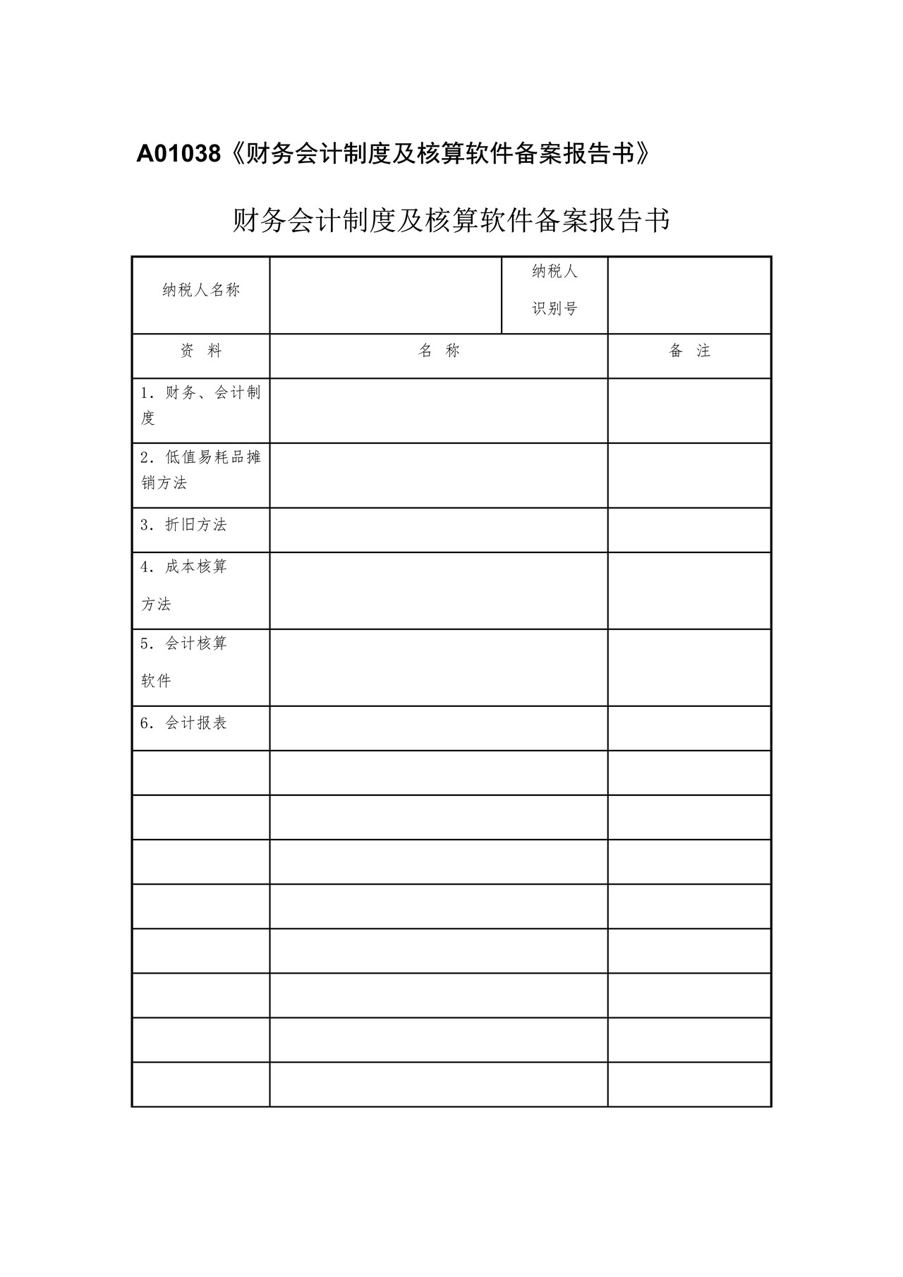 《财务会计制度及核算软件备案报告书》