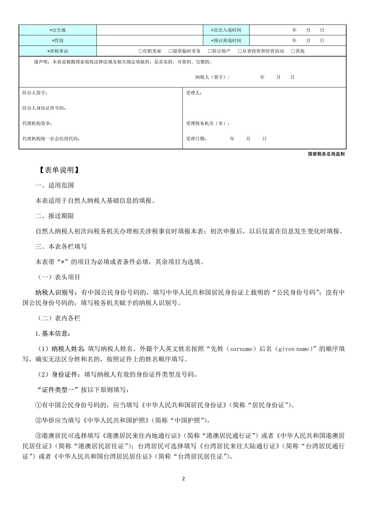 《个人所得税基础信息表（B表）》