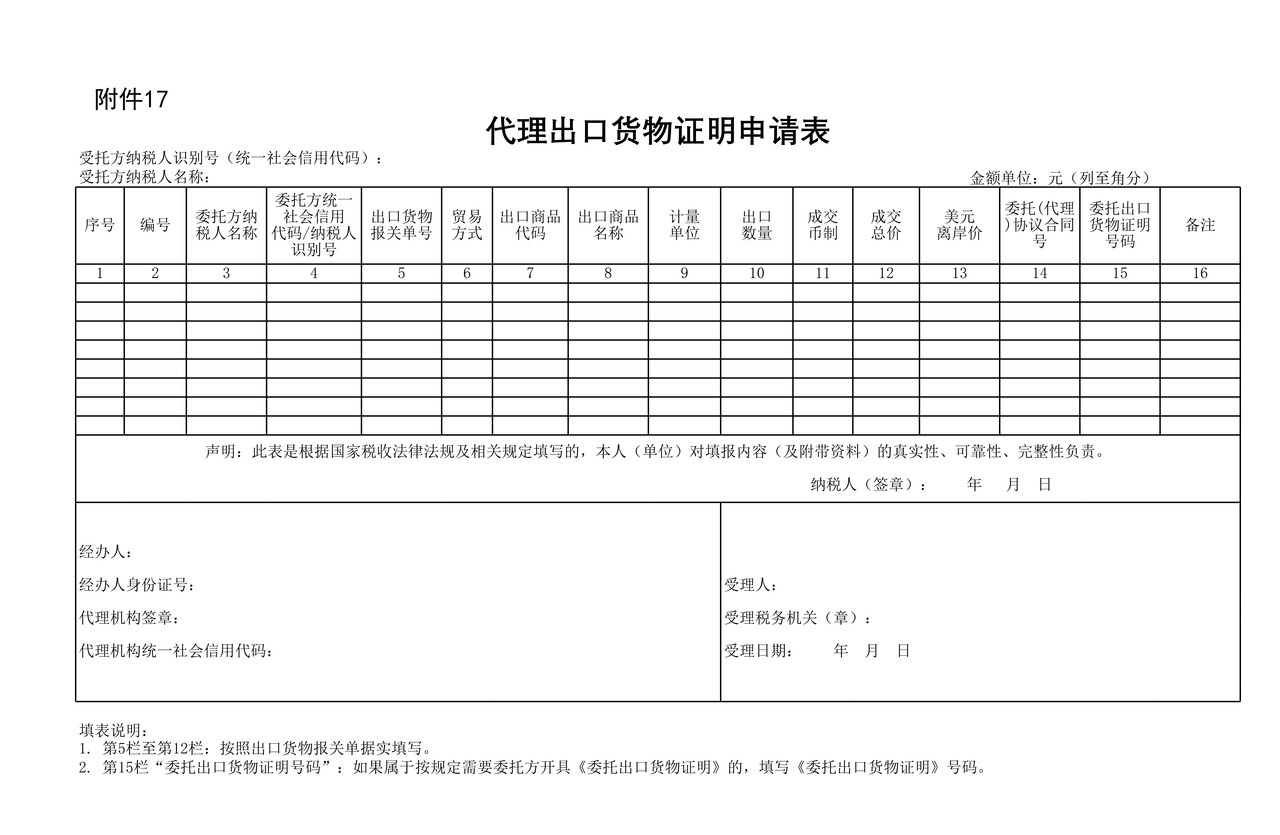 代理出口货物证明申请表