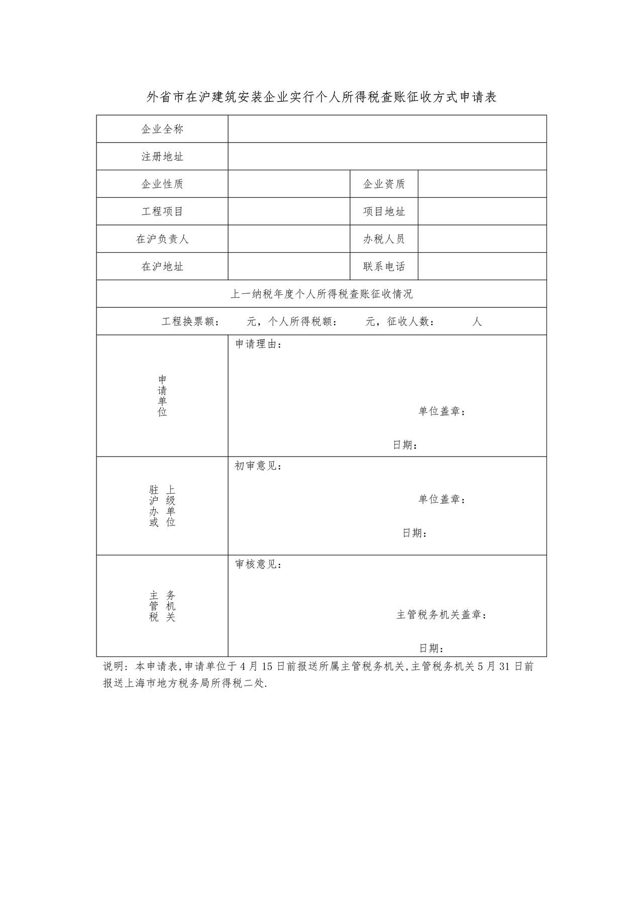 外省市在沪建筑安装企业实行个人所得税查账征收方式申请表