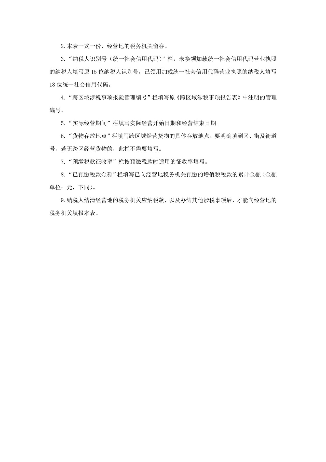 《经营地涉税事项反馈表》