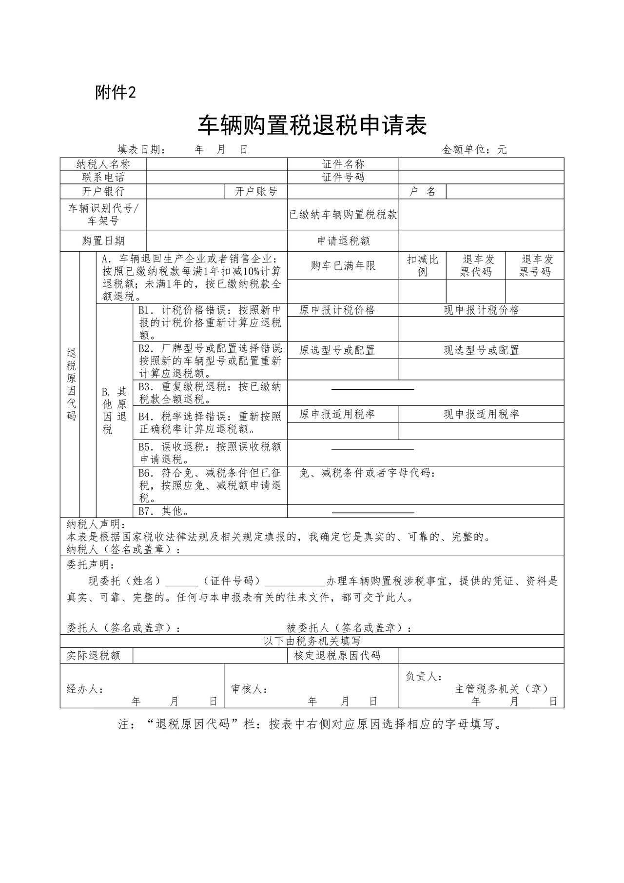 2019年版车辆购置税退税申请表