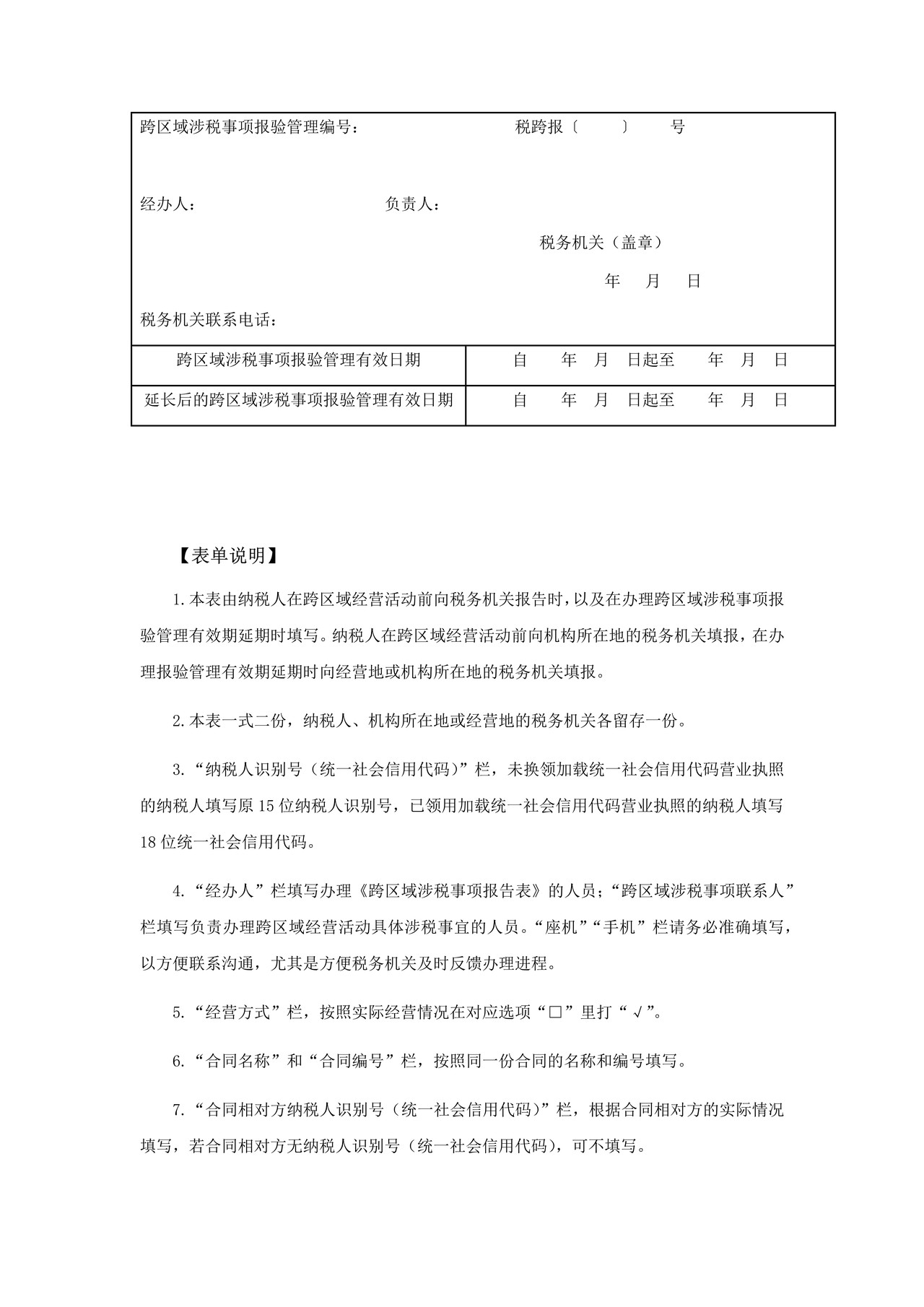 《跨区域涉税事项报告表》