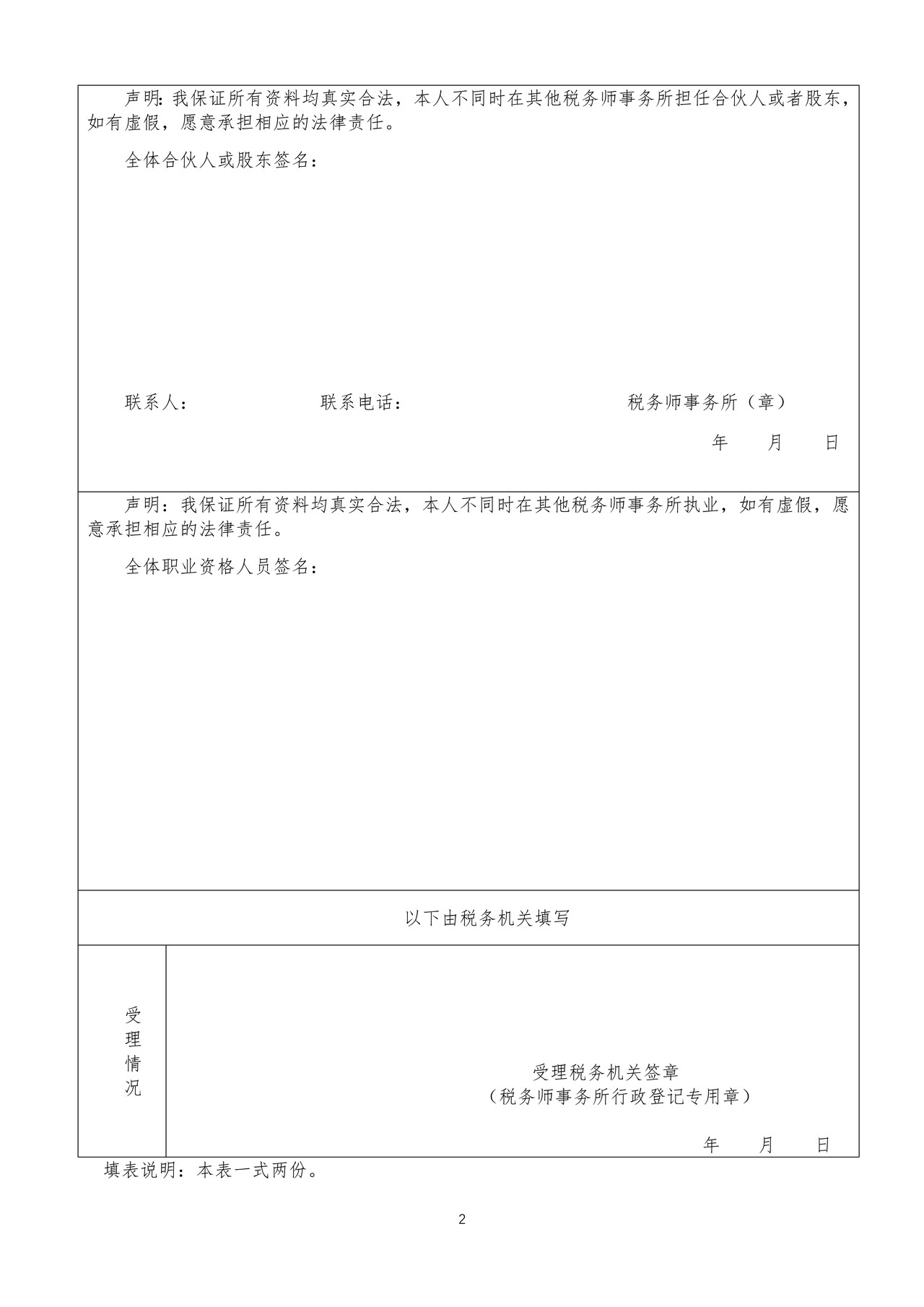 《税务师事务所行政登记表》