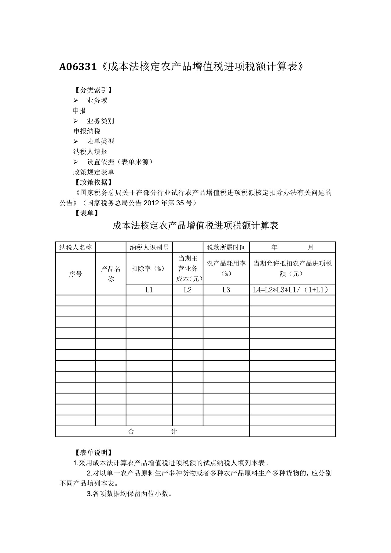 成本法核定农产品增值税进项税额计算表