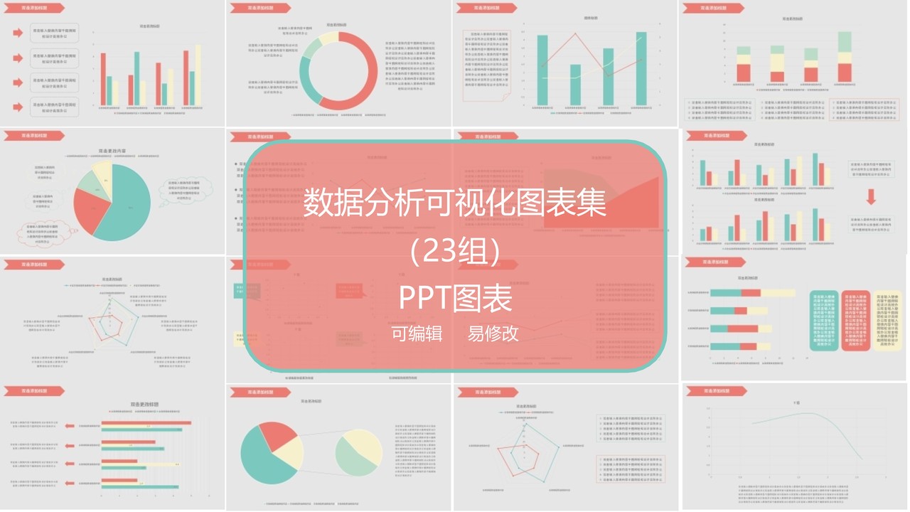数据分析可视化图表集PPT模板