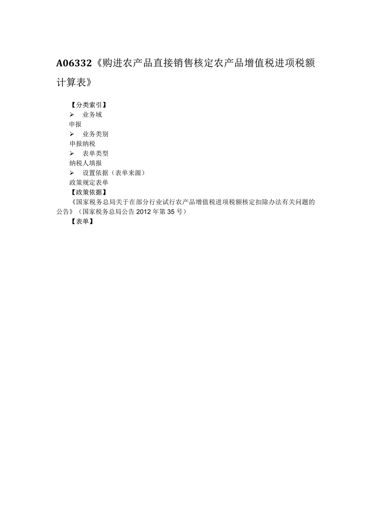 购进农产品直接销售核定农产品增值税进项税额计算表