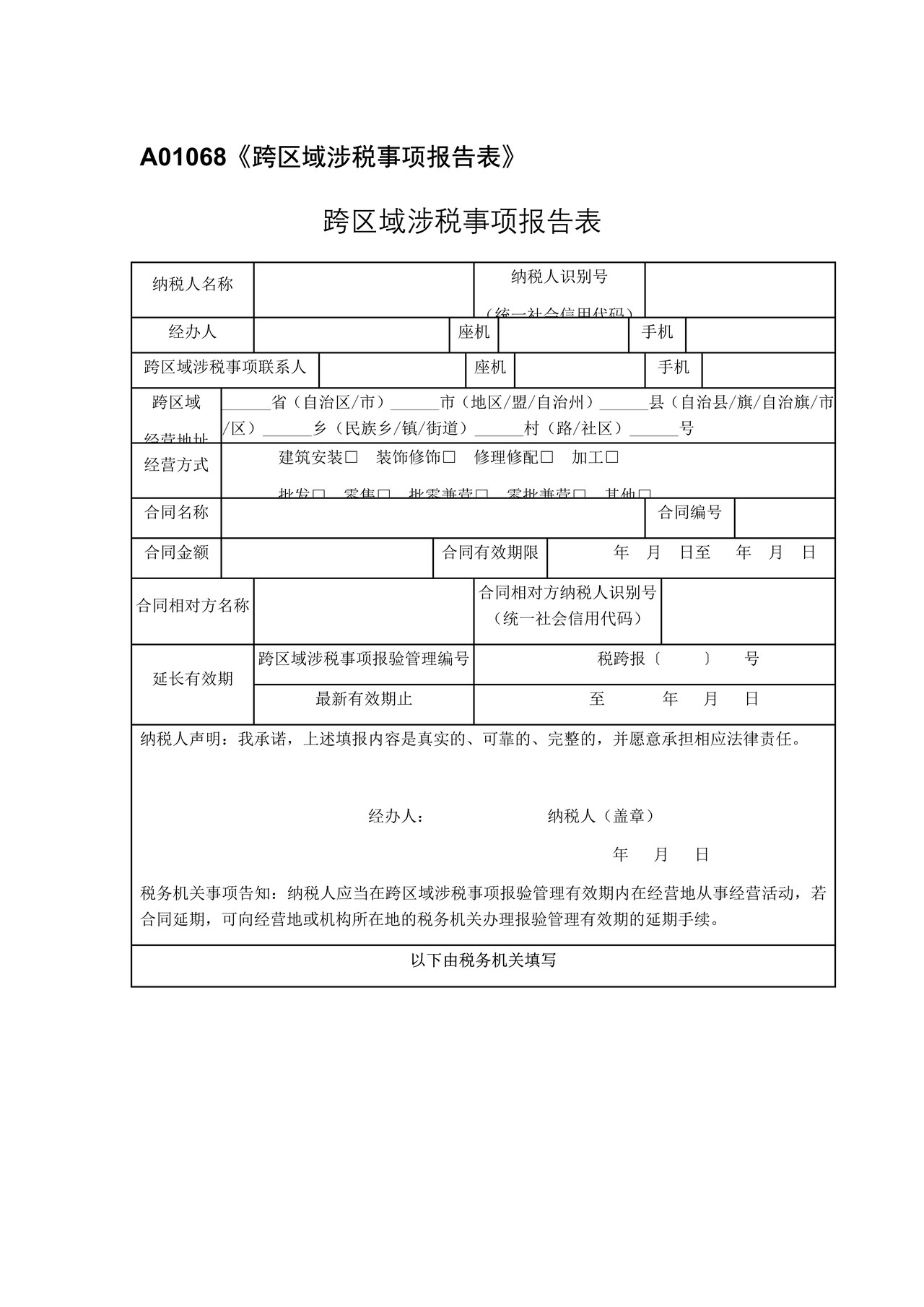 《跨区域涉税事项报告表》