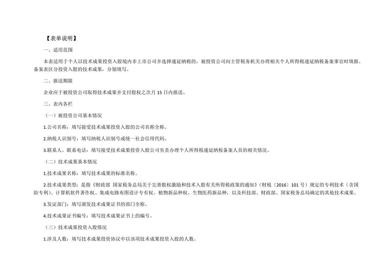 《技术成果投资入股个人所得税递延纳税备案表》