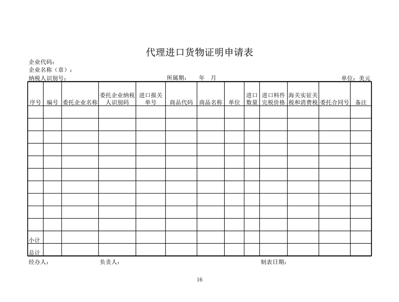 代理进口货物证明申请表