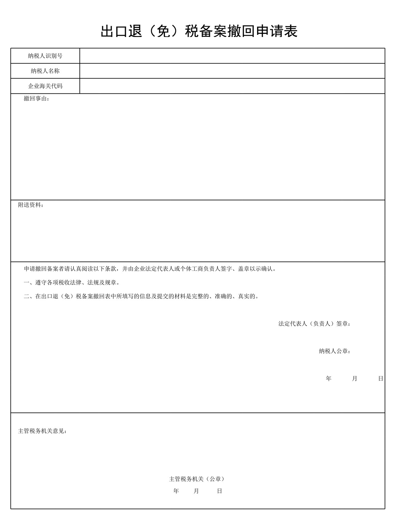 出口退(免)税备案撤回申请表