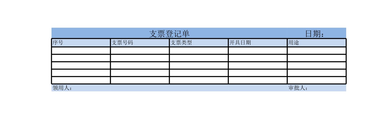 支票登记单