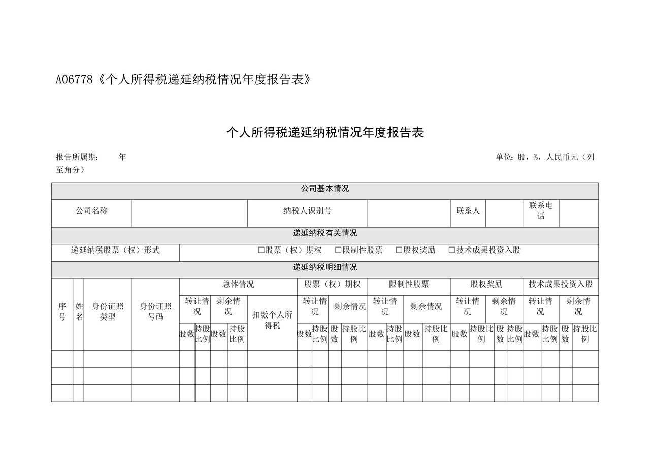 《个人所得税递延纳税情况年度报告表》