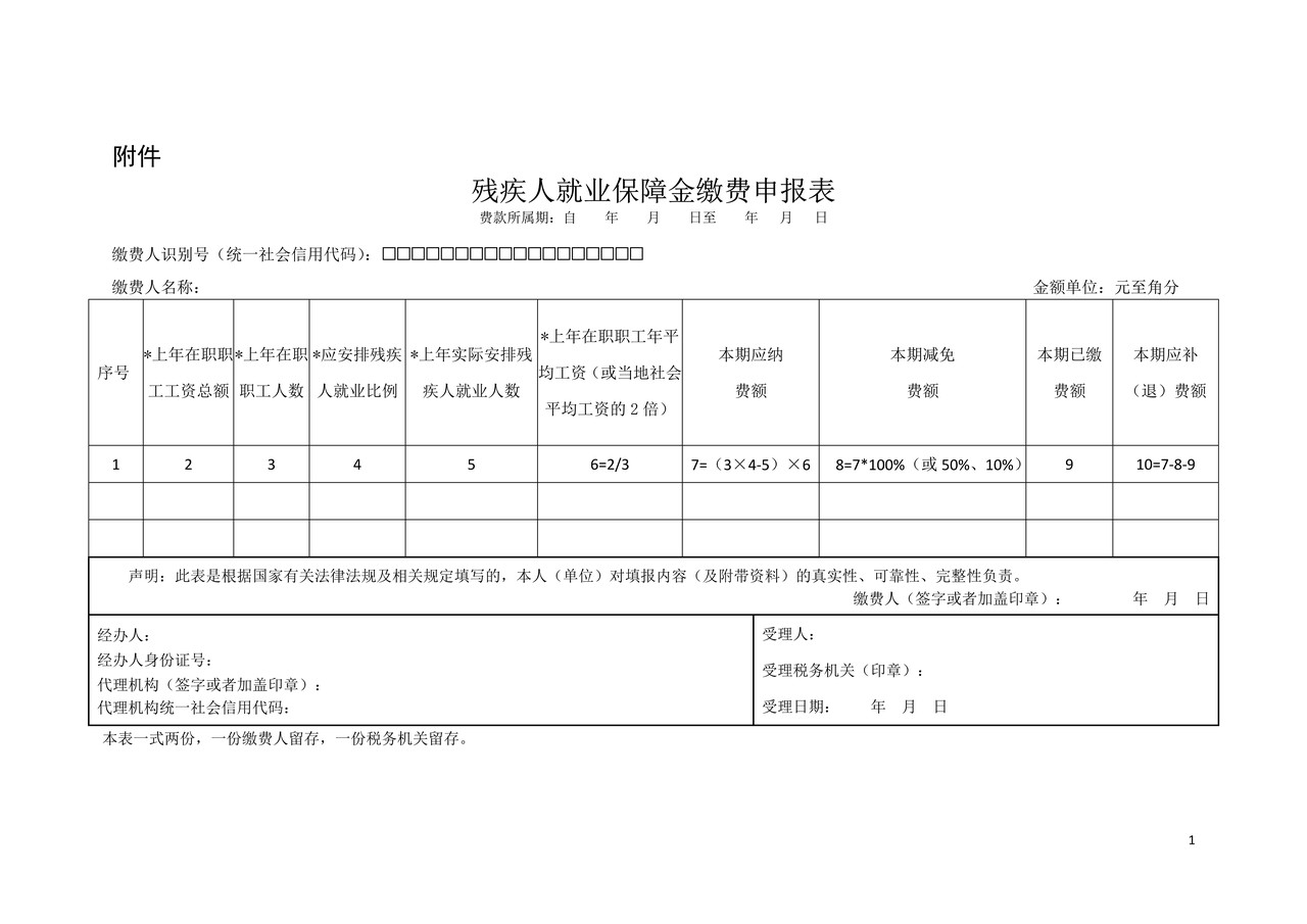 残疾人就业保障金缴费申报表（北京市税务局）