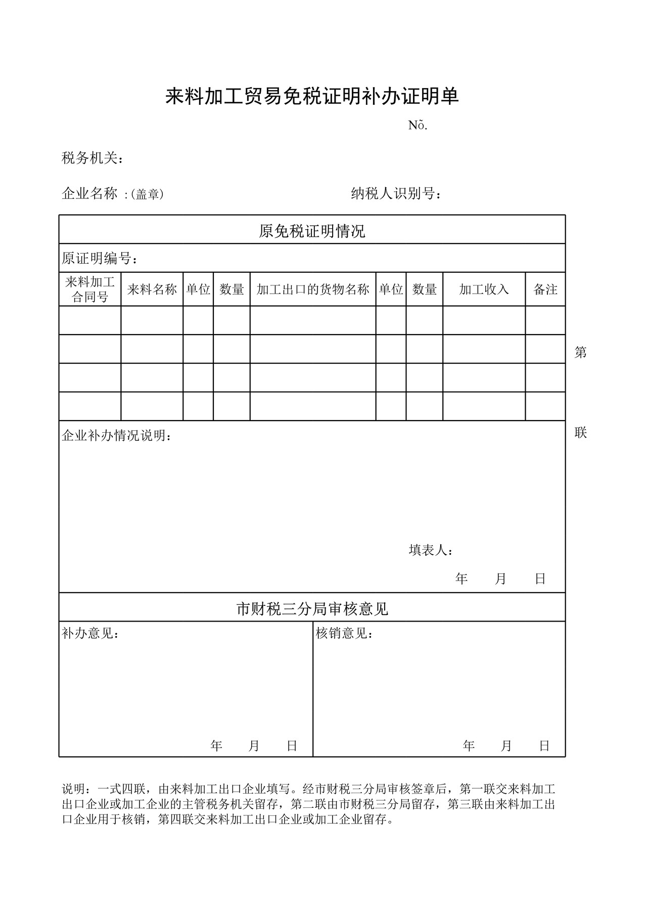 来料加工贸易免税证明补办证明单