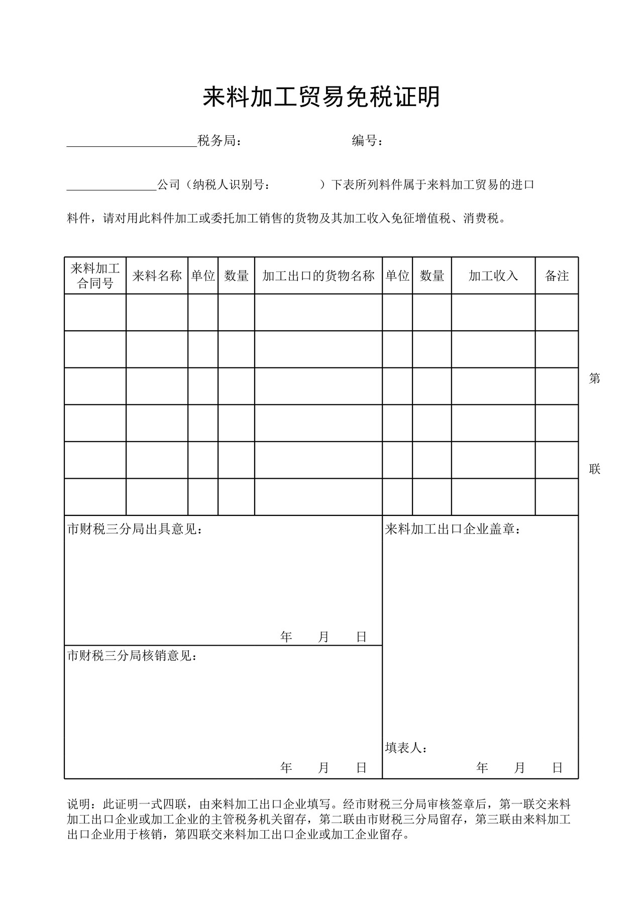 来料加工贸易免税证明