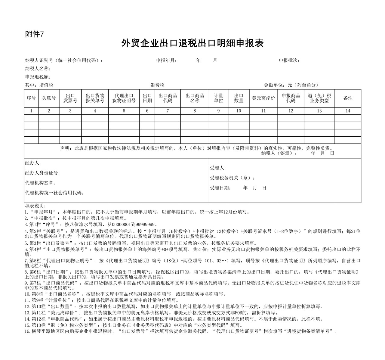外贸企业出口退税出口明细申报表