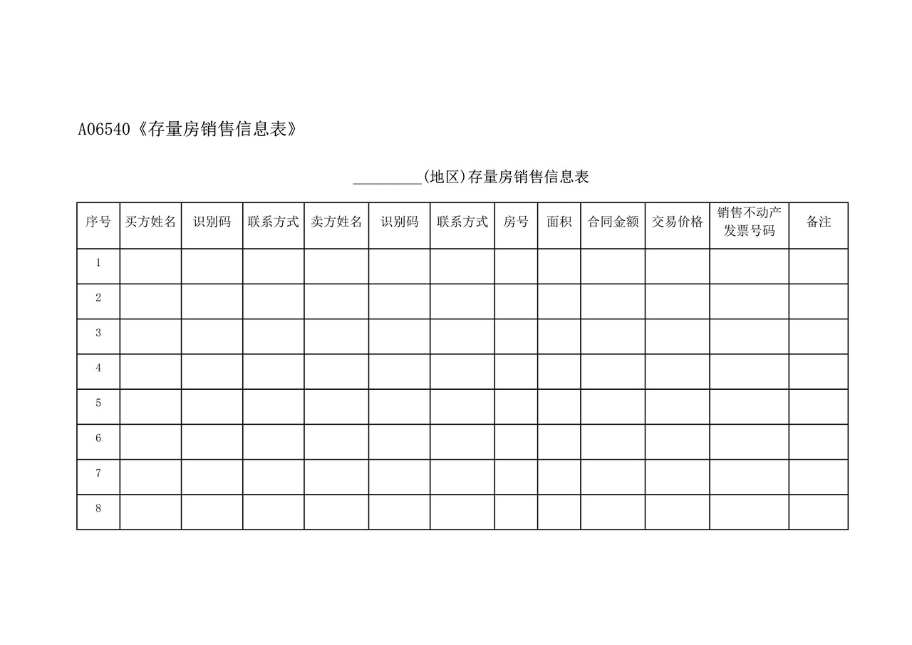 《存量房销售信息表》