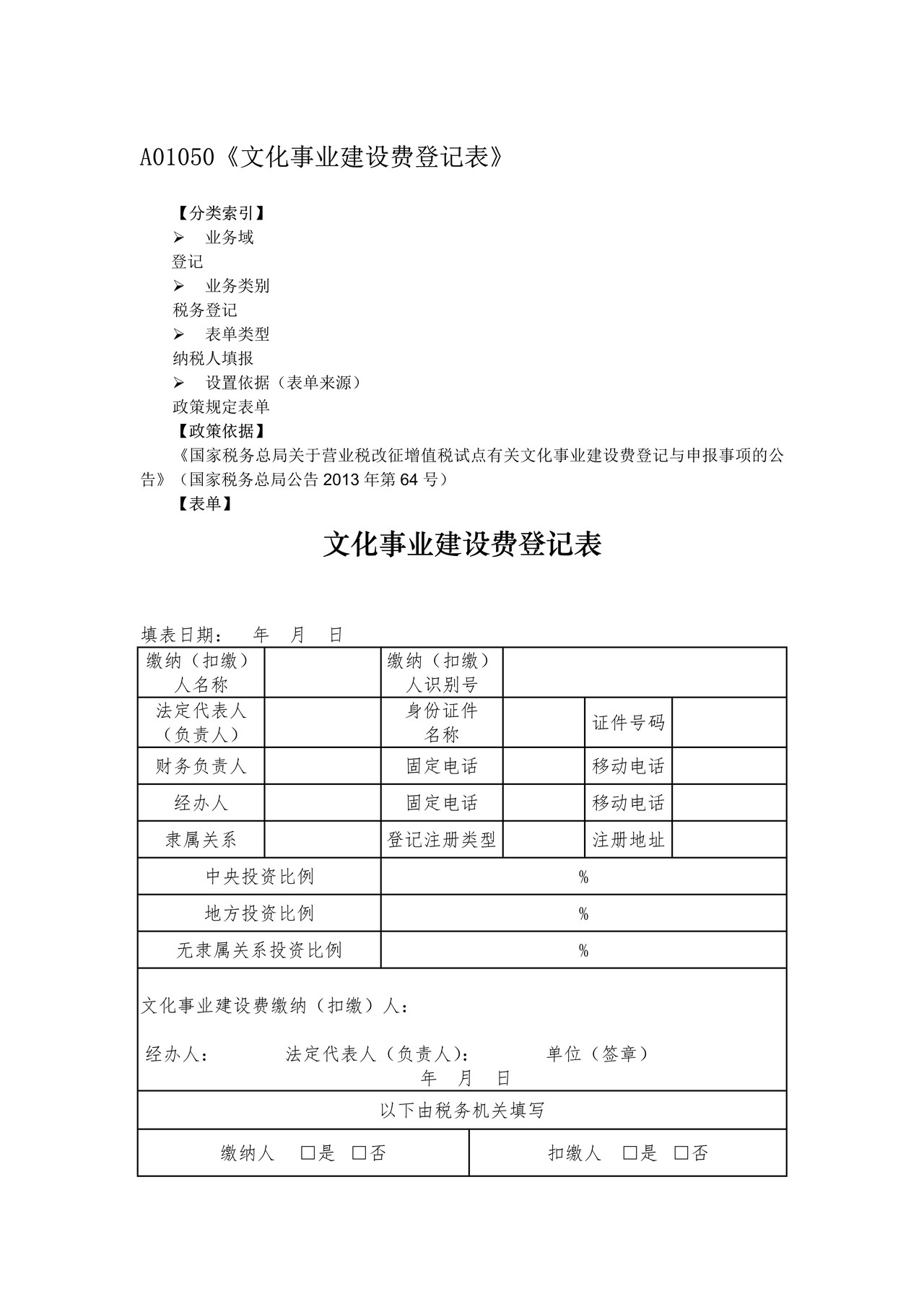 文化事业建设费登记表