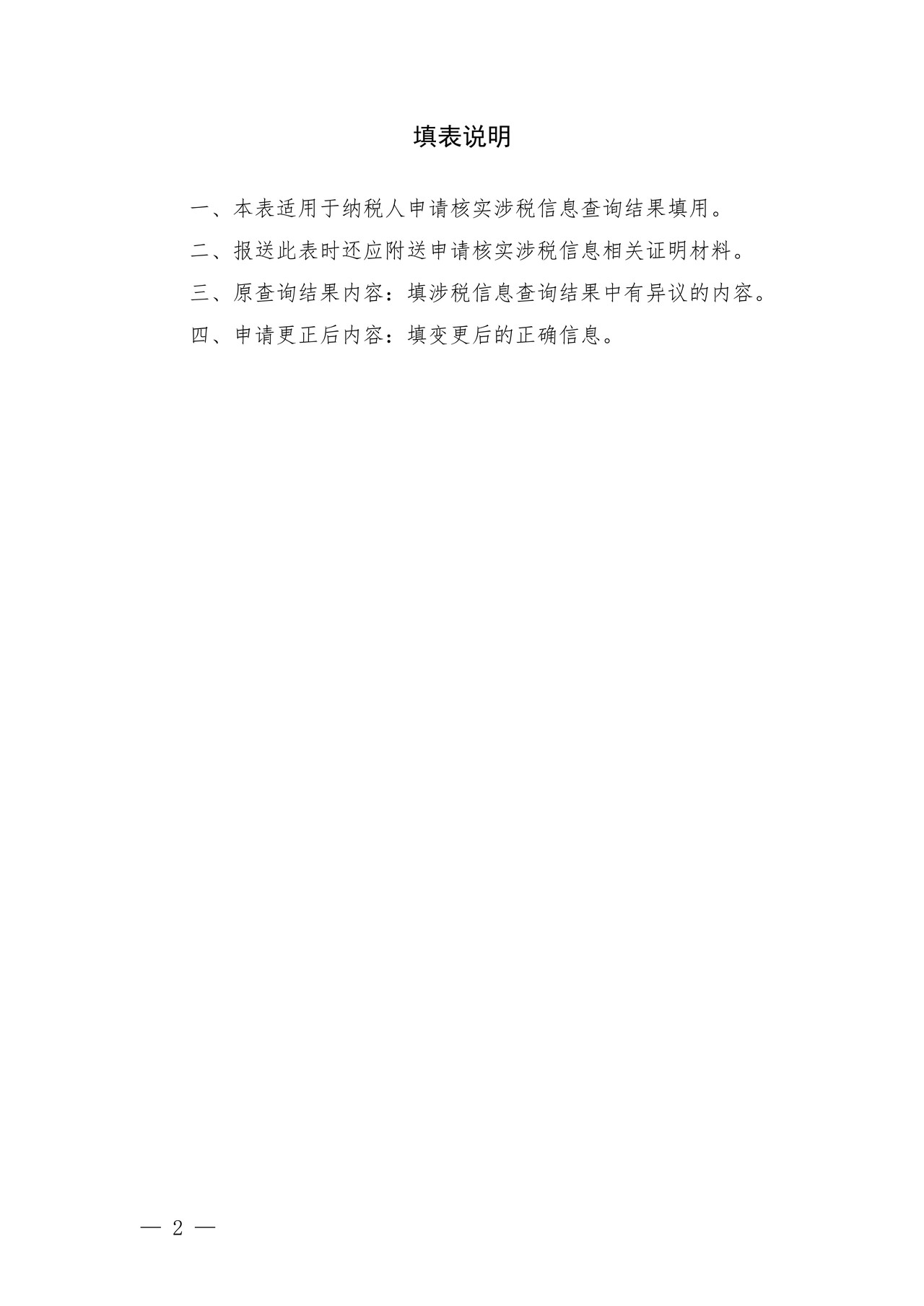 涉税信息查询结果核实申请表