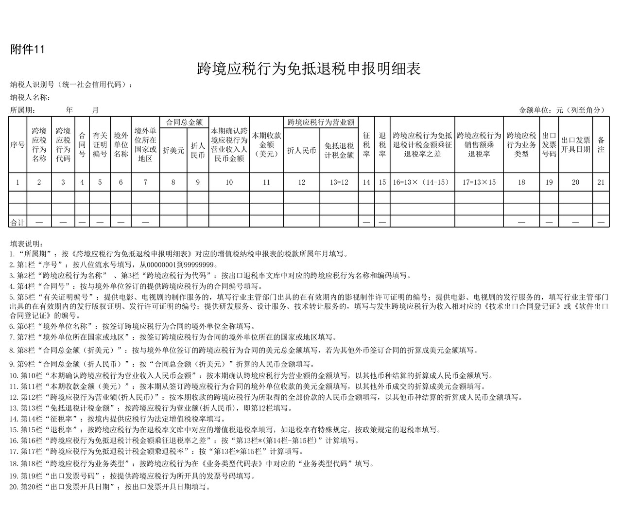 跨境应税行为免退税申报明细表