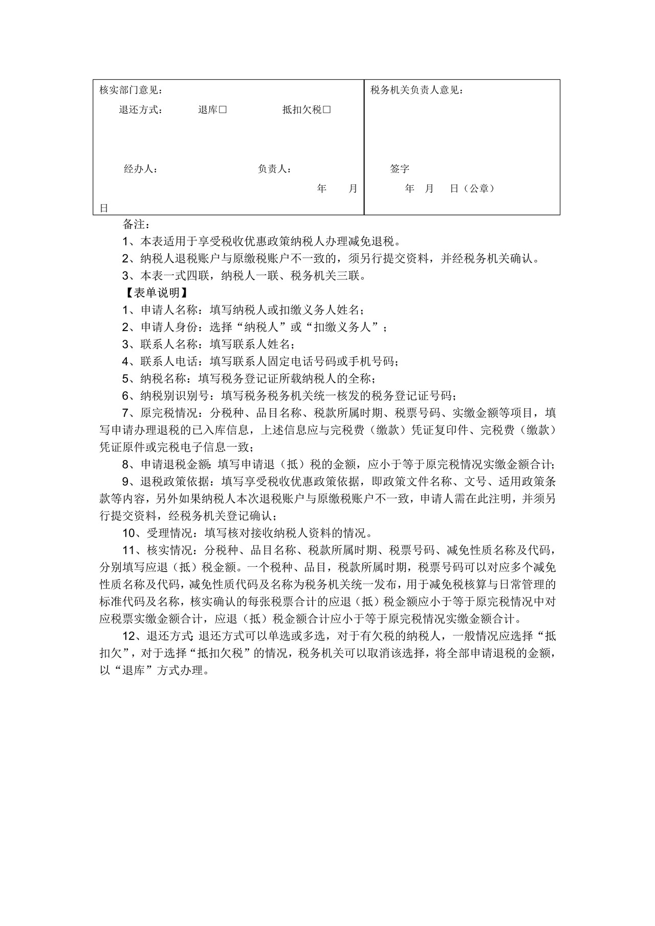 A07113 退（抵）税申请审批表（样表）
