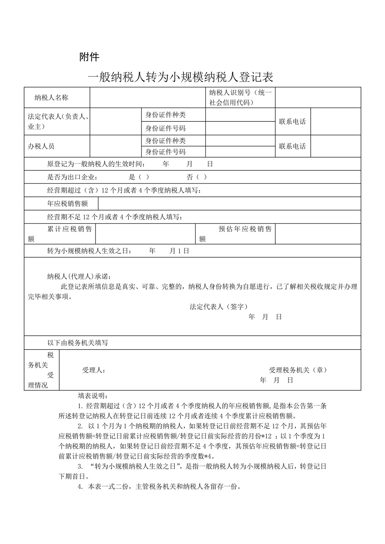 一般纳税人转为小规模纳税人登记表