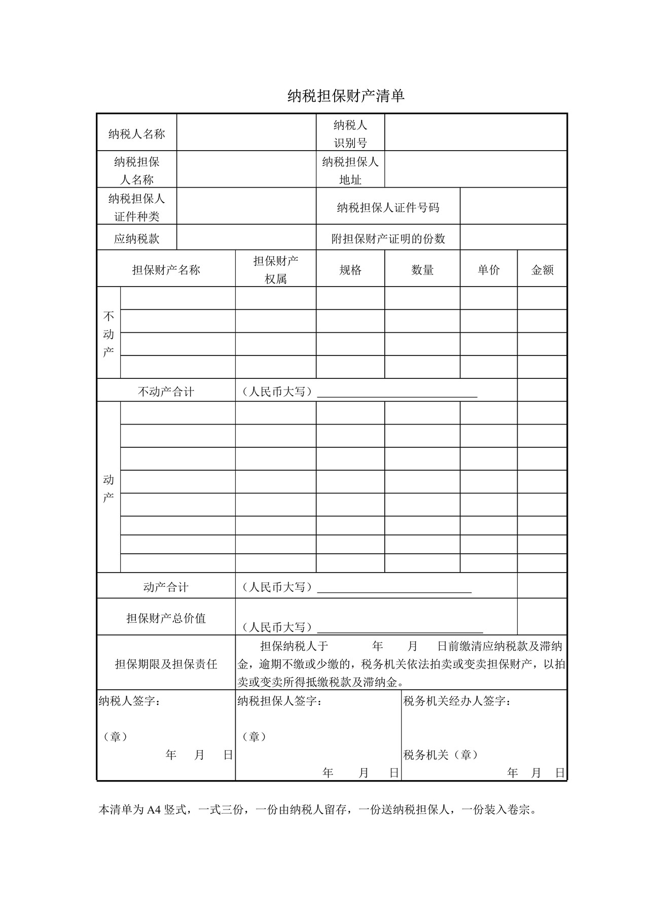 纳税担保财产清单