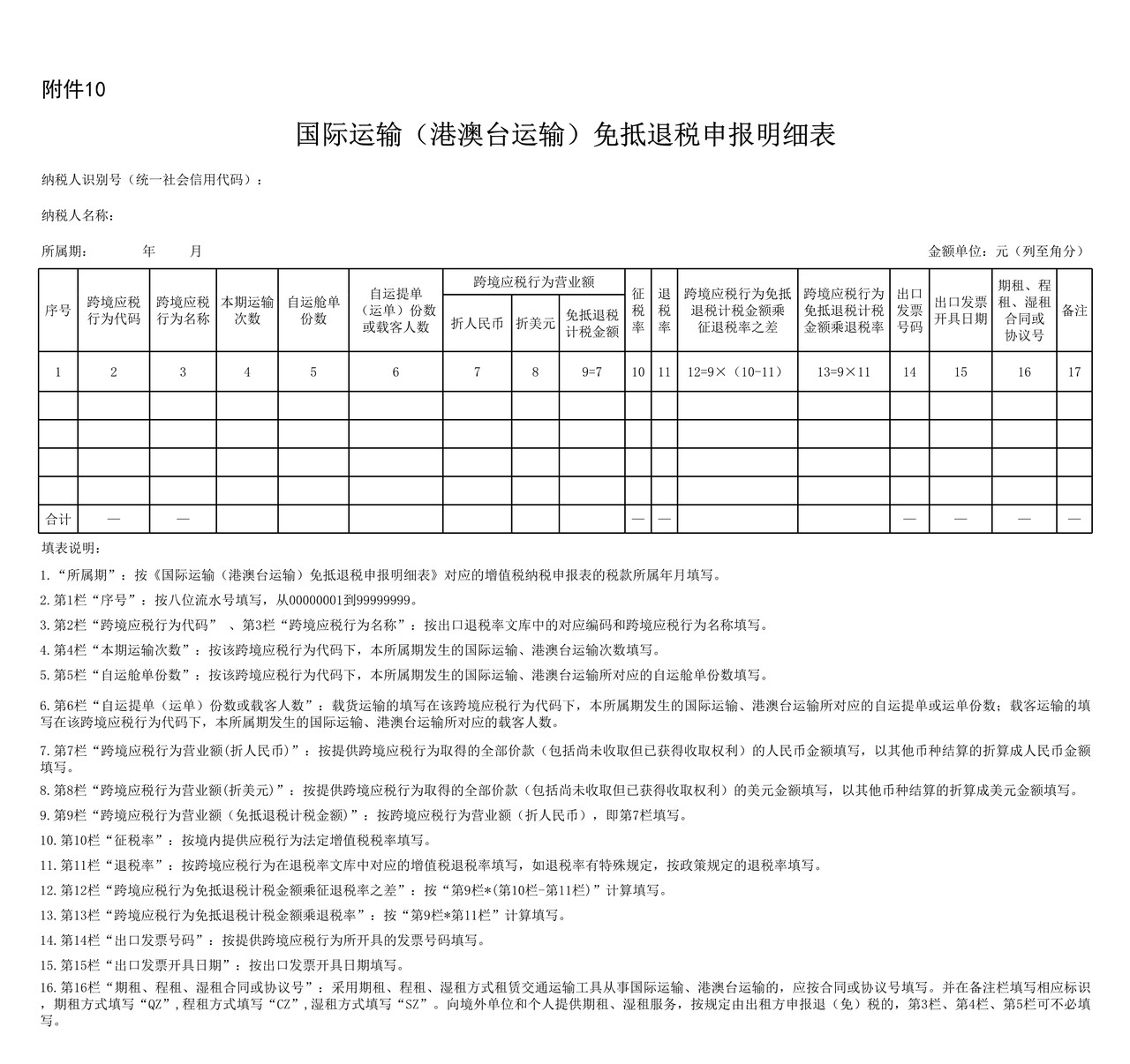 国际运输（港澳台运输）免抵退税申报明细表