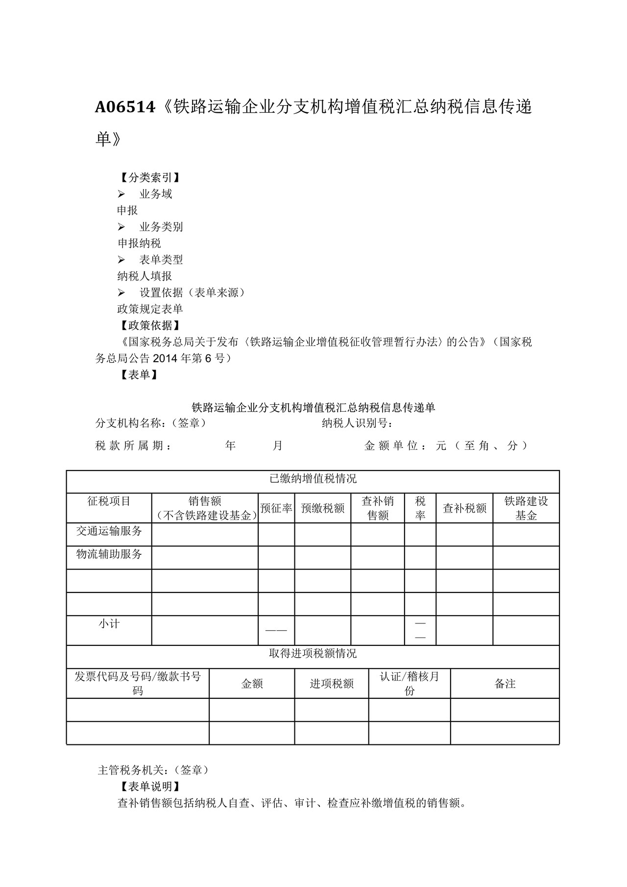 铁路运输企业分支机构增值税汇总纳税信息传递单