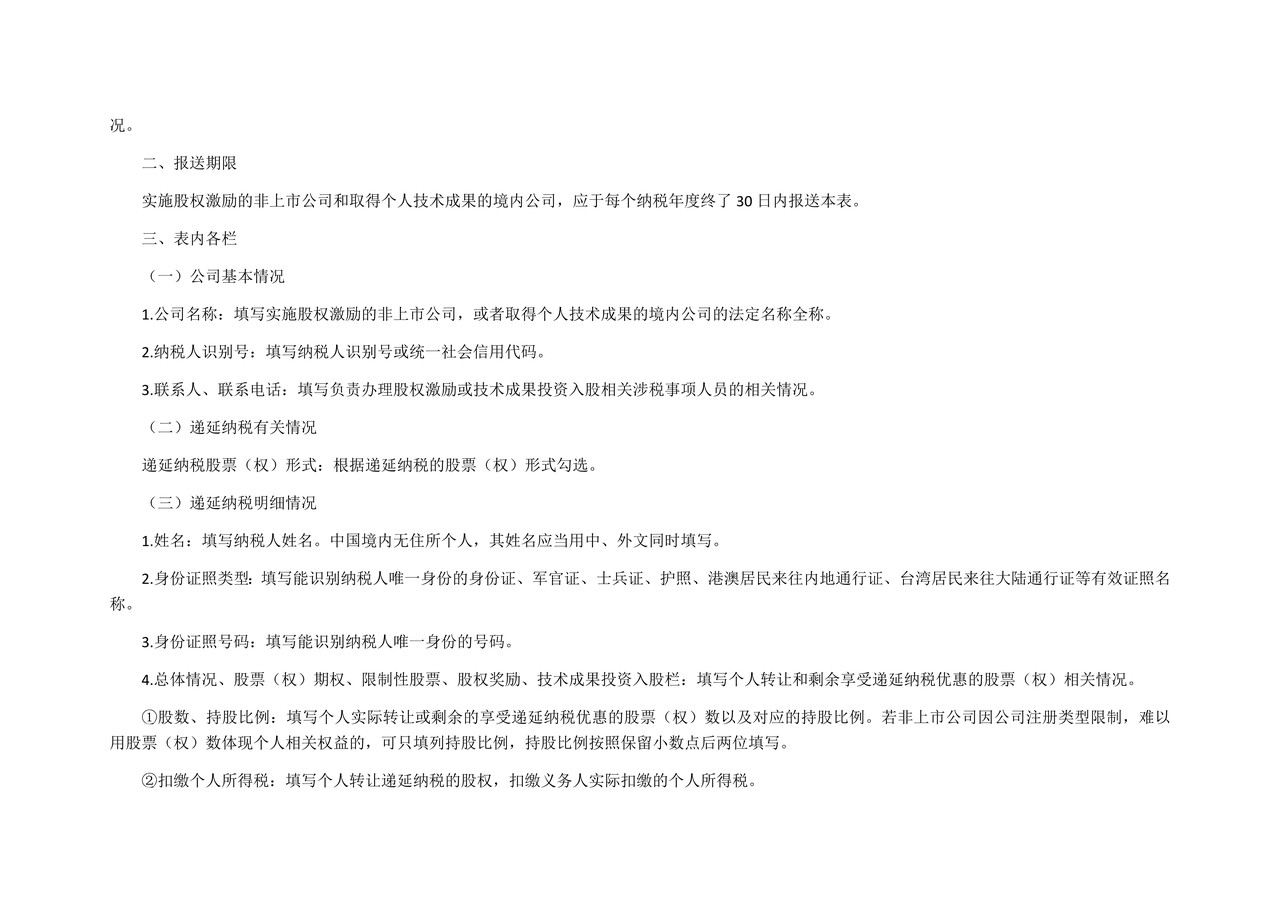 《个人所得税递延纳税情况年度报告表》