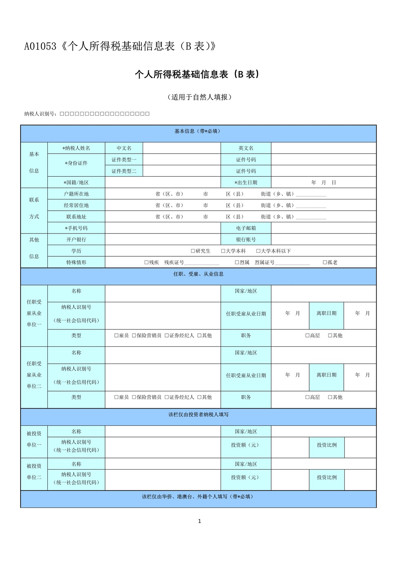 《个人所得税基础信息表（B表）》