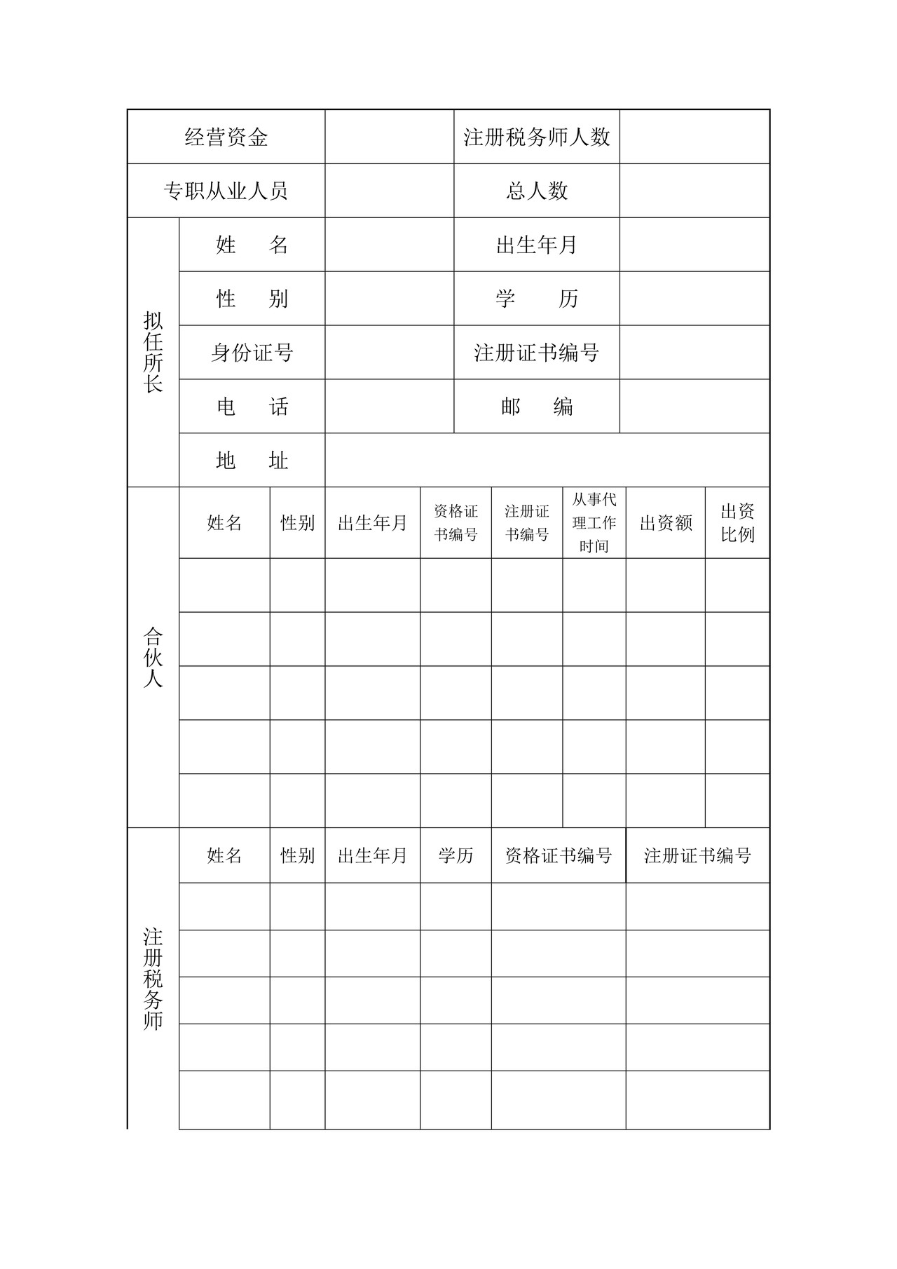 设立合伙税务师事务所申请报告表格下载