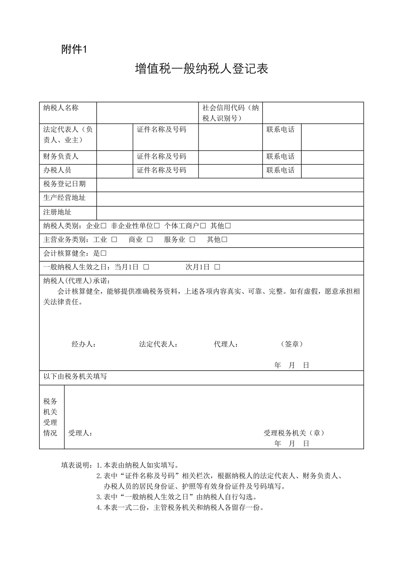 增值税一般纳税人资格登记表