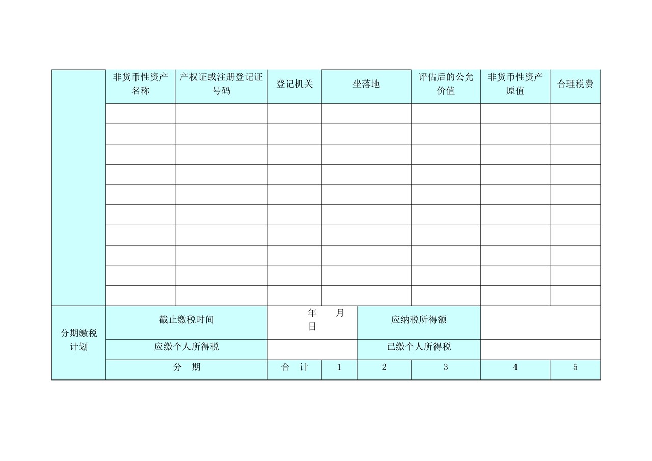 《非货币性资产投资分期缴纳个人所得税备案表》+(1)