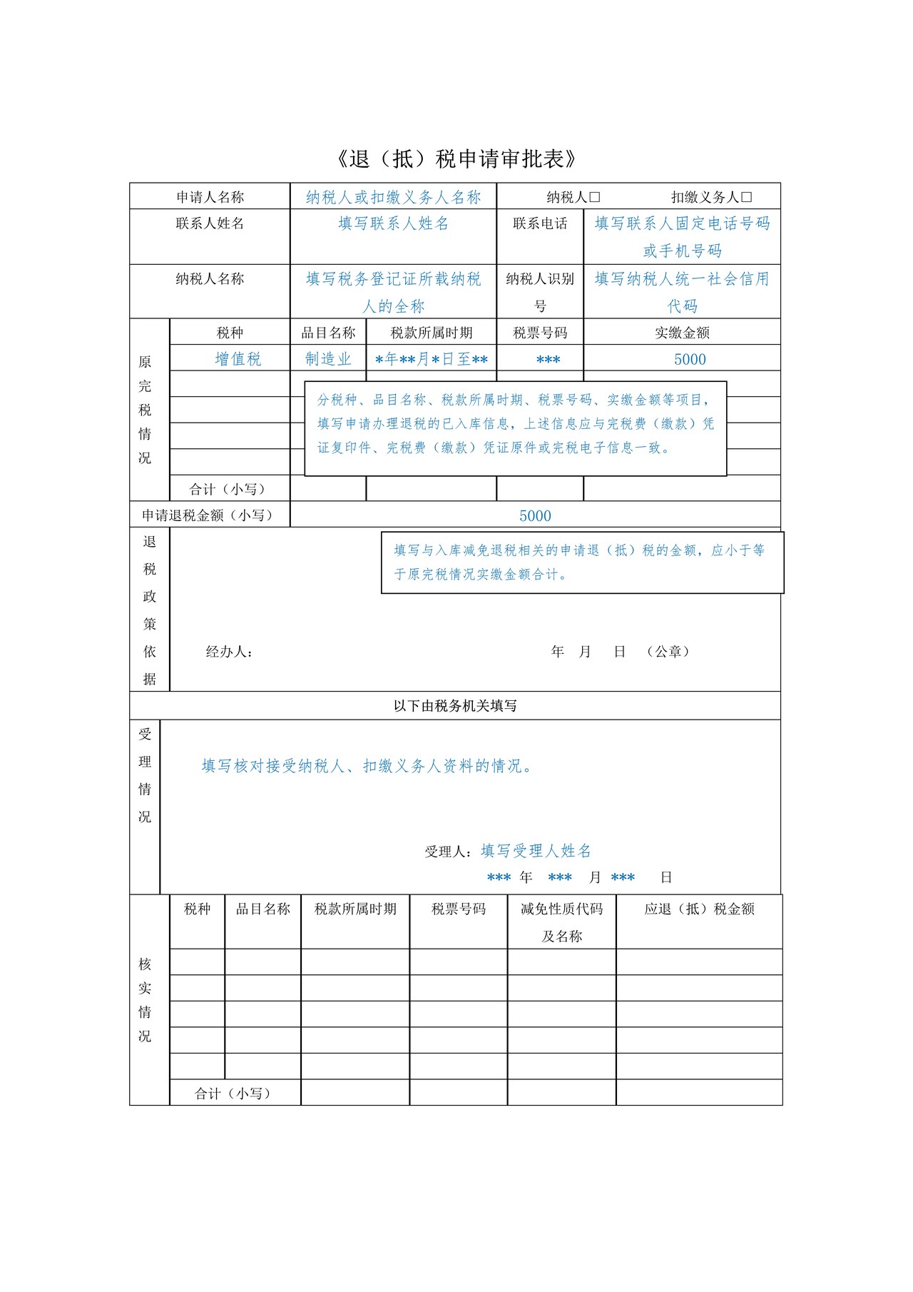 A07113 退（抵）税申请审批表（样表）