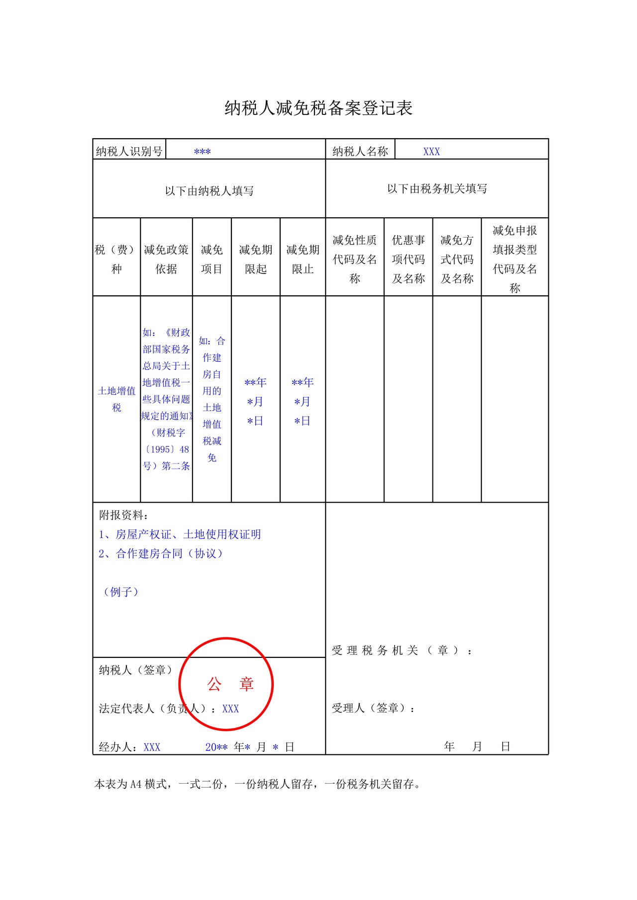 A03007 纳税人减免税备案登记表（样表）