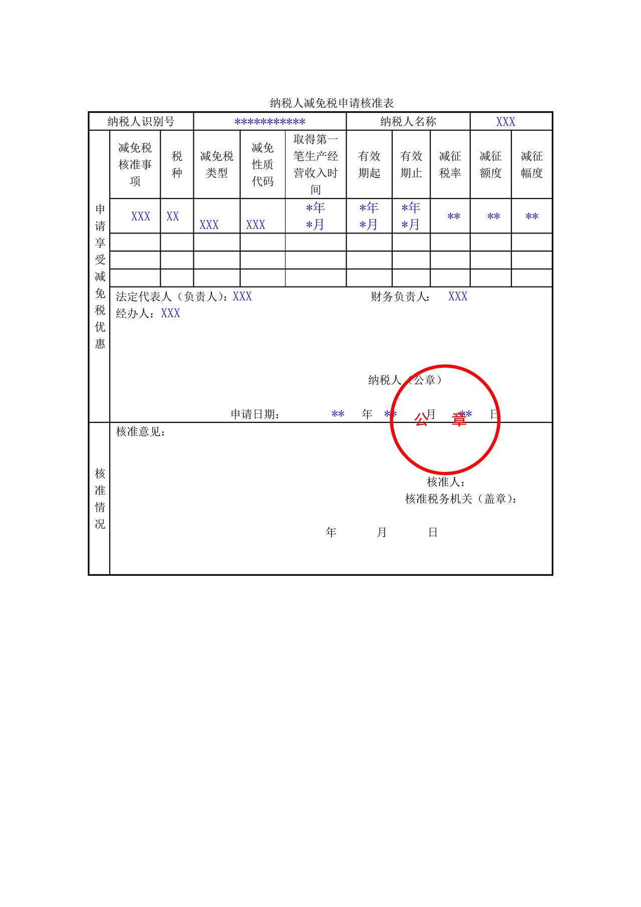 A03004 纳税人减免税申请核准表（样表）