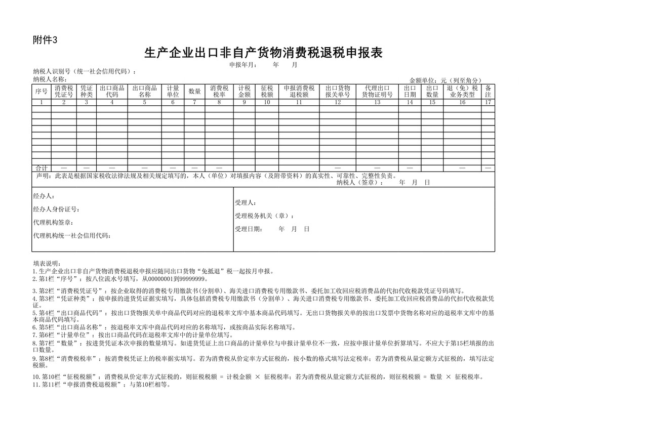 生产企业出口非自产货物消费税退税申报表