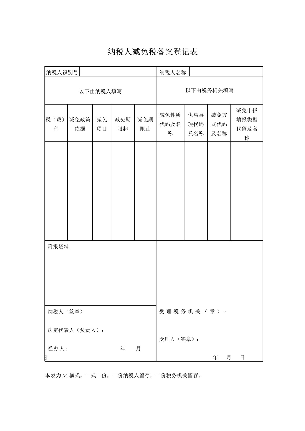 A03007 纳税人减免税备案登记表（空表）